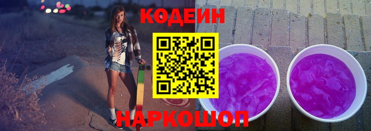 Codein напиток Lean (лин)  Кодеин Purple Drank  Новокузнецк  Вход с VPN 